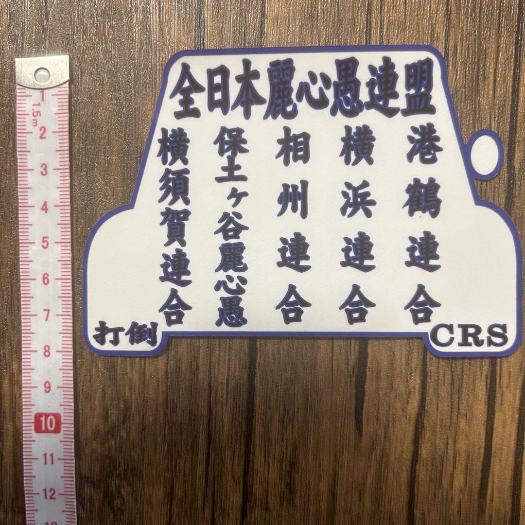 Amazon.co.jp: 全日本麗心愚 レーシング連盟 暴走族ステッカー 4枚